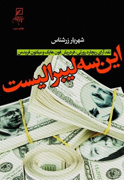 این سه لیبرالیست